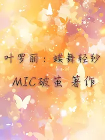 叶罗丽：蝶舞轻纱