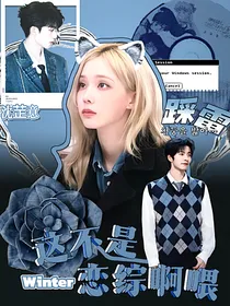 院人：这不是恋综啊喂！