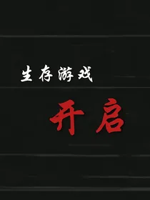 生存游戏开启