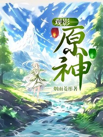 观影—原神