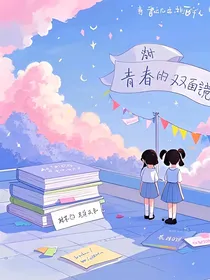 青春的双面镜3