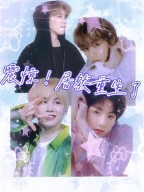 BTS：震惊！居然重生了