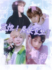 BTS：震惊！居然重生了