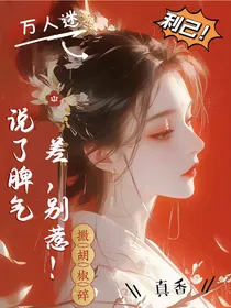 综影视：说了脾气差，别惹！