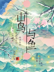 山鸟与鱼（语录篇）