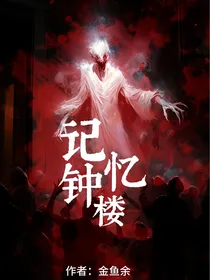 记忆钟楼
