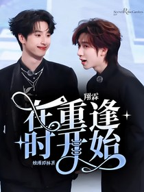 翔霖：在重逢时开始