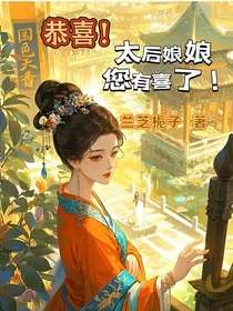 恭喜，太后娘娘，您有喜了！