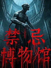 禁忌博物馆