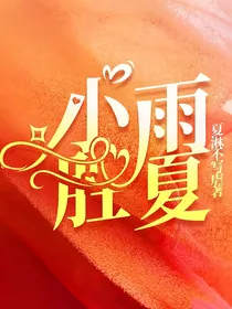 小雨胜夏
