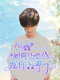 All鑫：如何让老公宠你一辈子