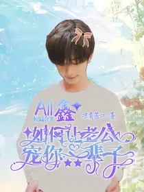 All鑫：如何让老公宠你一辈子