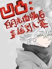 凹凸：白月光值满后穿越到大赛