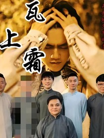 瓦上霜
