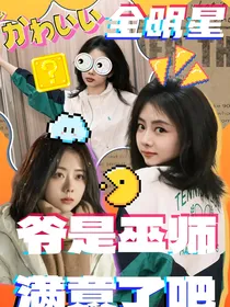 全明星：爷是巫师，满意了吧？