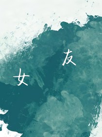 1女友