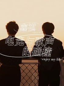 鑫祺—电竞与歌声的碰撞