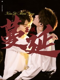 鑫祺—蔓延