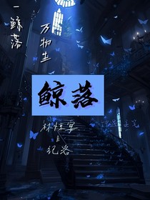玄学美人在线抓鬼