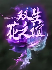 双生花之谊