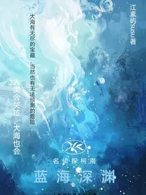 名侦探柯南：蓝海深渊