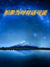 如果当时有话可说