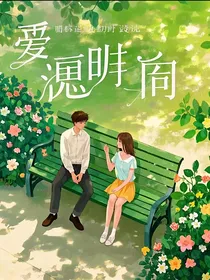 长椅上的初遇，时光里的情长