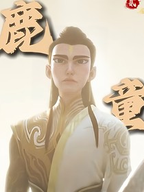 灵霄恋羽：鹿童与鹤童的缱绻情长
