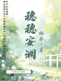 穗穗安澜