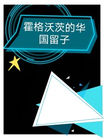 霍格沃茨的华国留子