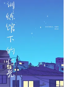 训练馆下的灯光