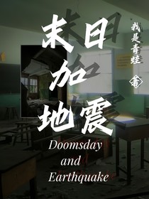 末日加地震