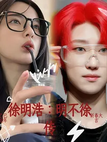 徐明浩：明不徐传