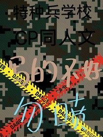特种兵学校CP文！（新来的小白作者）