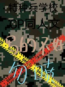 特种兵学校CP文！（新来的小白作者）
