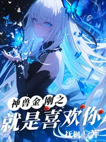神兽金刚：就是喜欢你