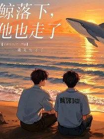 鲸落下，他也走了