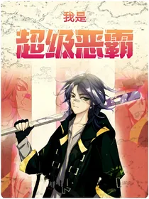 我是超级恶霸