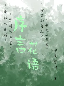序言—花语