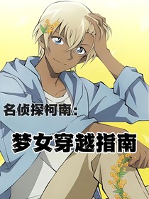 名侦探柯南：梦女穿越指南