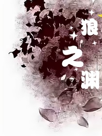 狼之渊