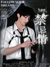 马嘉祺：禁忌情