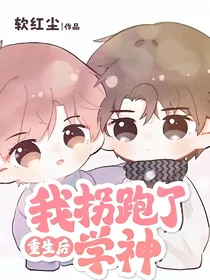 重生后我拐跑了学神