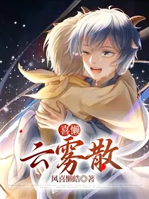 喜懒：云雾散