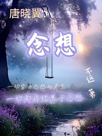唐晓翼：念想