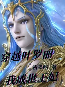 穿越叶罗丽，我成世王妃