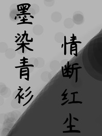 墨染青衫，情断红尘