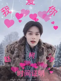 赵柯淳：时间证明