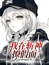 我在斩神撩假面