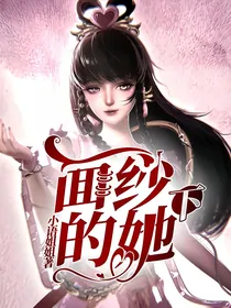 面纱下的她
